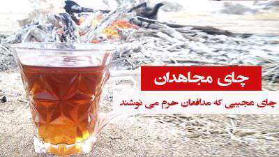 چای عجیبی که مدافعان حرم می نوشند