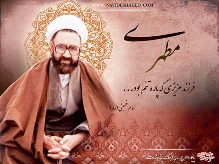 شهدت استاد  مطهری