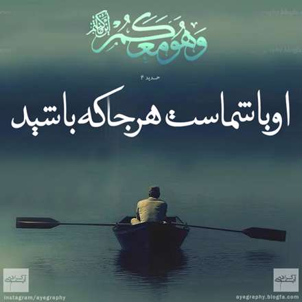 سوره مبارکه حدید آیه 4