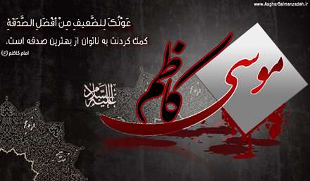 شهادت امام موسوی کاظم