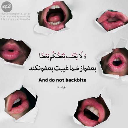 سوره مبارکه حجرات آیه 12