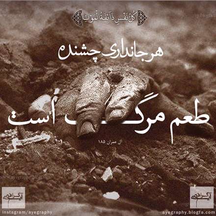 سوره مبارکه آل عمران آیه 185