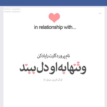 سوره بمارکه مزمل آیه 8