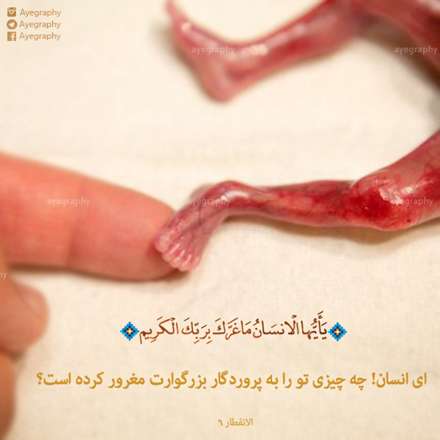 سوره ی انفطار آیه 6