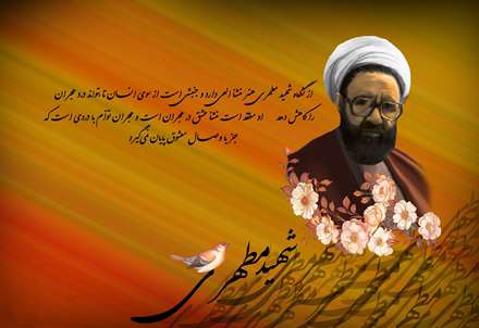 دید گاه شهید استاد مطهری