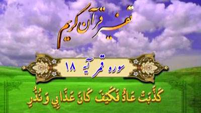 سوره قمر آیه 18 تا 22 /سعد و نحس ایام