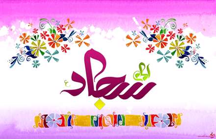 ولادت امام سجاد