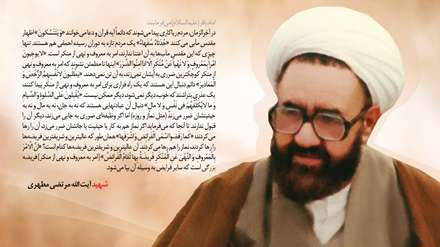 سخنی از آیت الله شهید مطهری