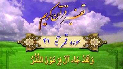 سوره قمر آیه 41 تا 46 / برخورد قاطعانه با دشمن مغرور