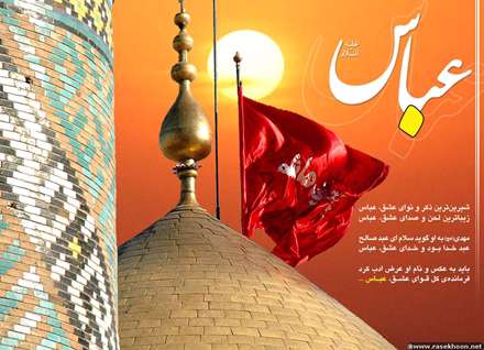 ولادت حضرت ابوالفضل