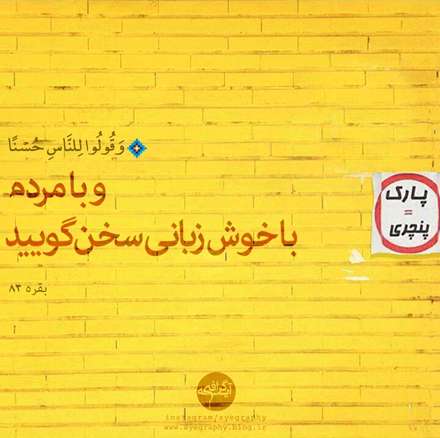 سوره بقره آیه 83