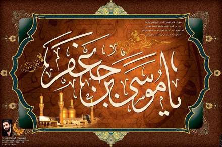 یا موسوی ابن جعفر