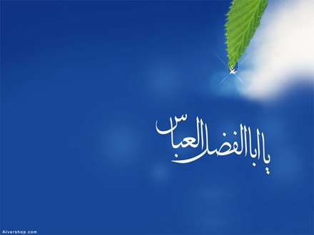 یا ابالفضل عباس