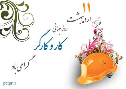 11 اردیبهشت روز کار گر