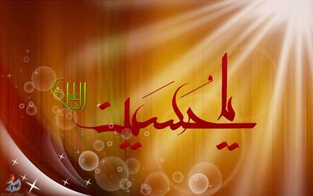 السلام علیک یا ابا عبدالله الحسین