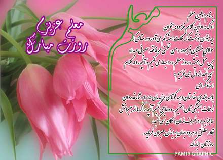 روز معلم