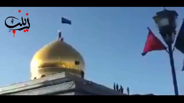 تعویض پرچم گنبد حضرت زینب سلام الله