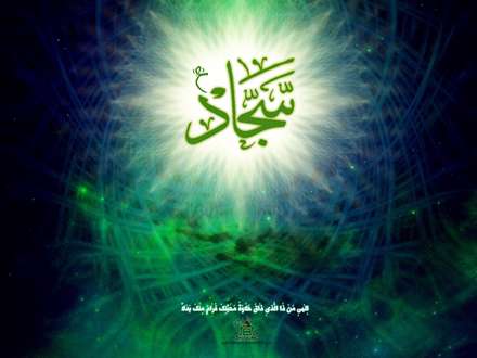 تولد امام سجاد علیه السلام