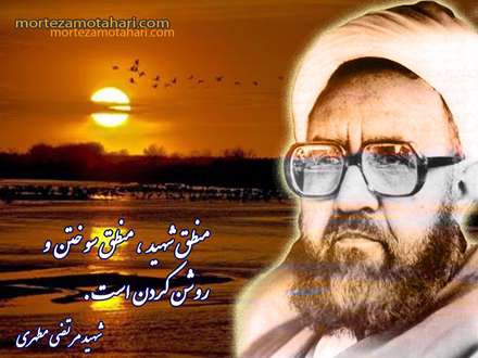 آیت الله شهید مطهری