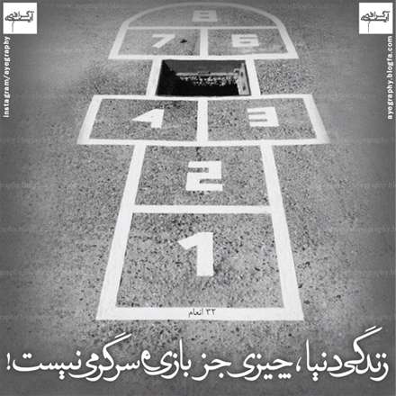 سوره مبارکه انعام آیه 32