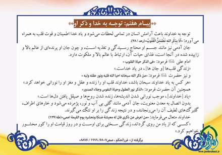 پیام دعای روز هفتم ماه مبارک رمضان توجه به خدا و ذکر اوست