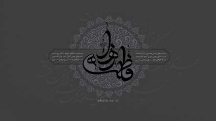 فاطمه زهرا(سلام الله علیها)