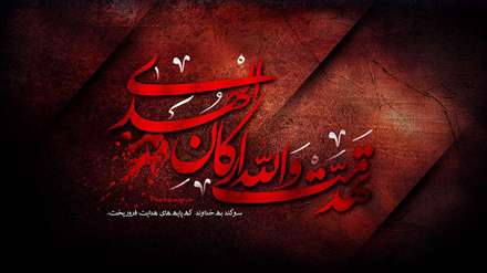 تهدمت و الله ارکان الهدی