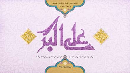 ولادت حضرت علی اکبر(ع)،طراح: سیمین ارشادی