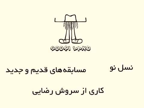 مسابقه های قدیم، مسابقه های جدید - سوریلند