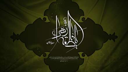 یا فاطمه الزهرا (س)