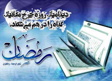 دینامیک روزه چرخ مکانیک گناه را در هم می‌شکند