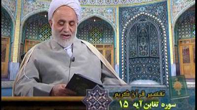 سوره تغابن آیه 15 / مال و فرزند وسیله آزمایش