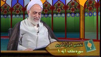 سوره ملک آیه 1 تا 2 «الف» / سیمای سوره ملک