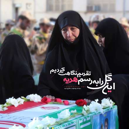 پیکر شهیدان مدافع حرم