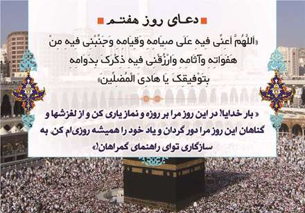 دعای روز هفتم ماه مبارک رمضان