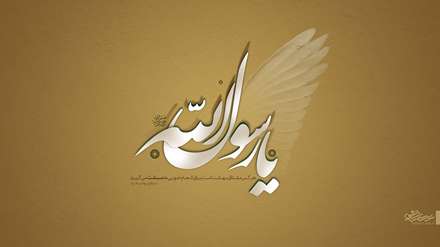 یا رسول الله