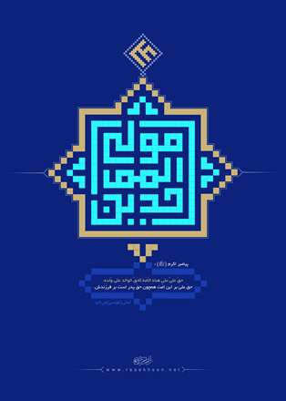 یا امیر المونین