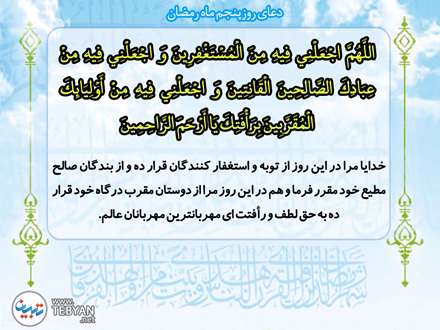 دعای روز پنجم ماه مبارک رمضان