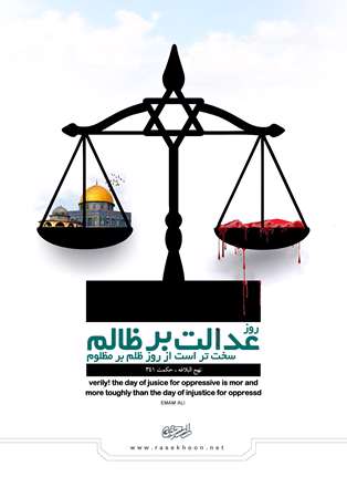 روز عدالت برظالم