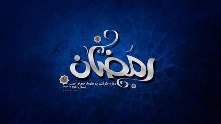 روزه گرفتن