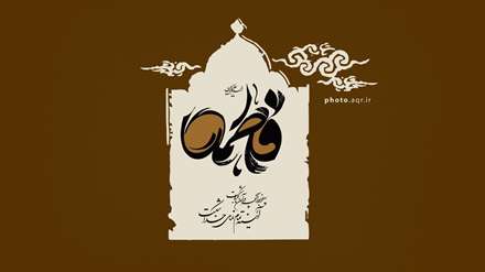 یا فاطمه الزهرا