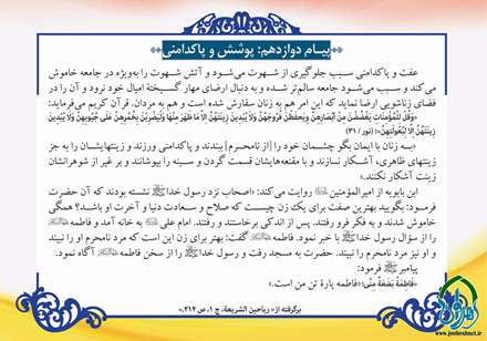 پیام دعای روز دوازدهم ماه مبارک رمضان پوشش و پاکدامنی است
