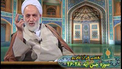 سوره جن آیه 26 تا 28 / علم غیب