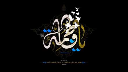 یا فاطمه الزهرا