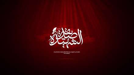 شهادت حضرت  فاطمه الزهرا