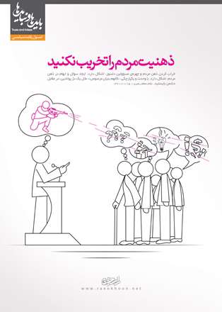ذهنیت مردم را تخریب نکنید