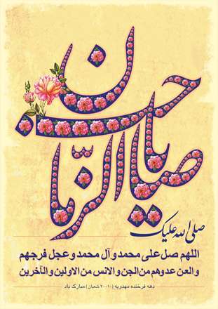 یا صاحب الزمان