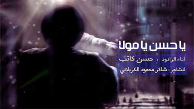 یا حسن یا مولا / مولودی