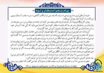 پیام دعای روز پنجم ماه مبارک رمضان استغفار و توبه است