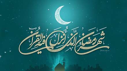 شهر رمضان الذی انزل فیه القرآن